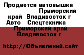  Продается автовышка DASAN DS 280 ES - Приморский край, Владивосток г. Авто » Спецтехника   . Приморский край,Владивосток г.